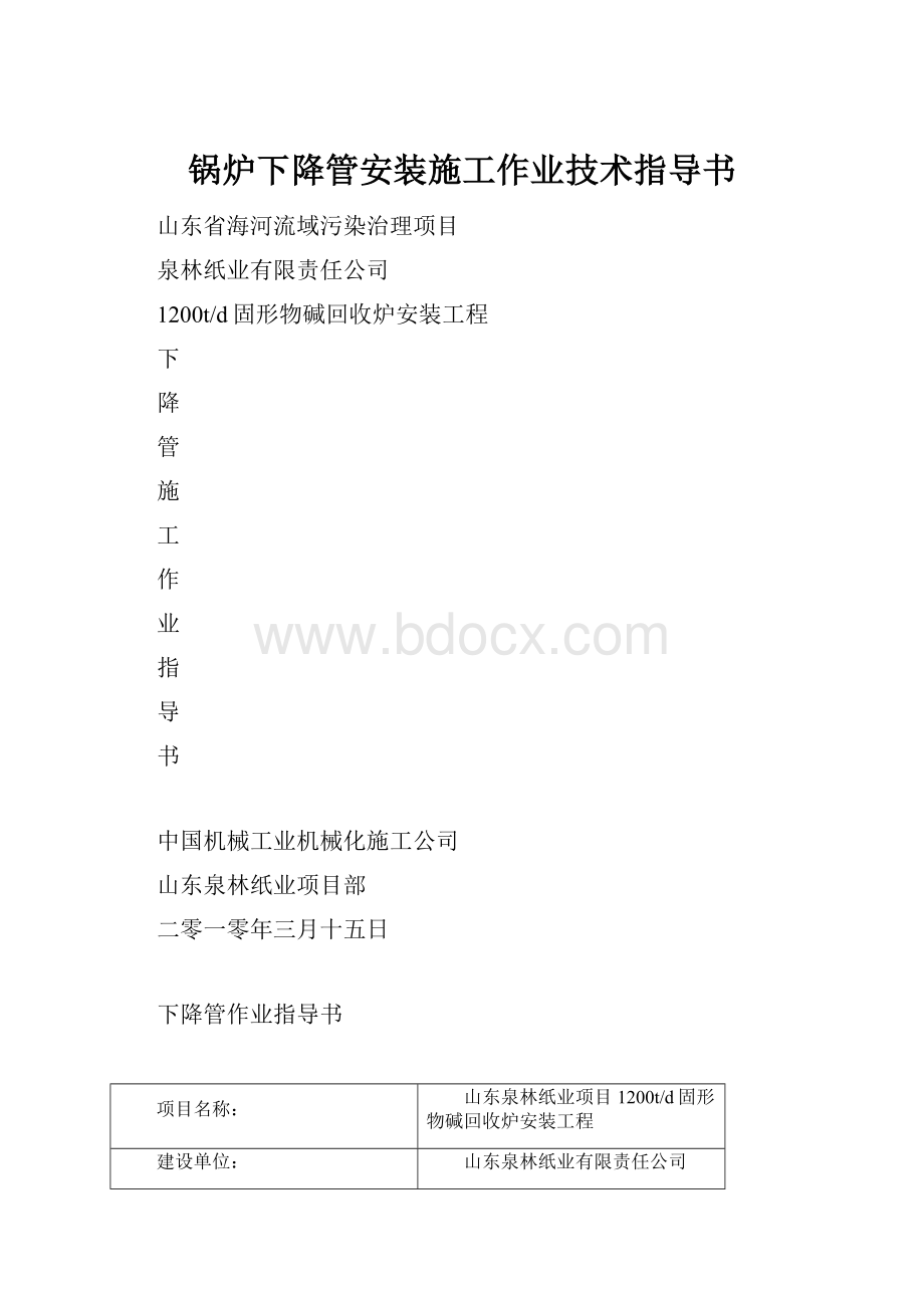 锅炉下降管安装施工作业技术指导书.docx