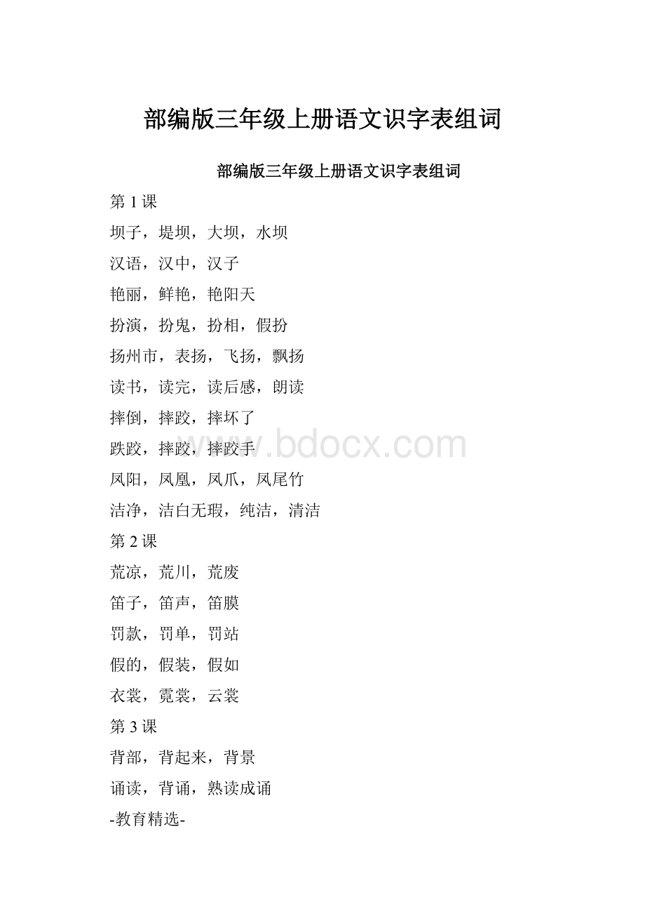 部编版三年级上册语文识字表组词.docx