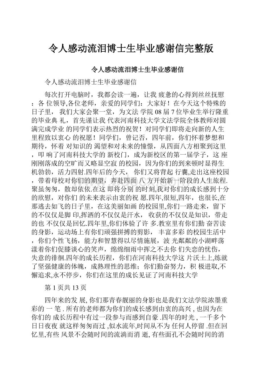 令人感动流泪博士生毕业感谢信完整版.docx