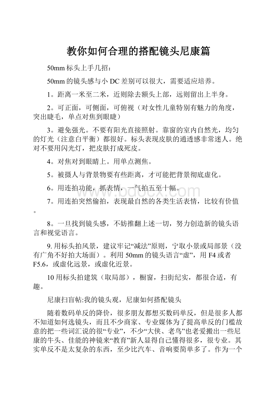 教你如何合理的搭配镜头尼康篇.docx