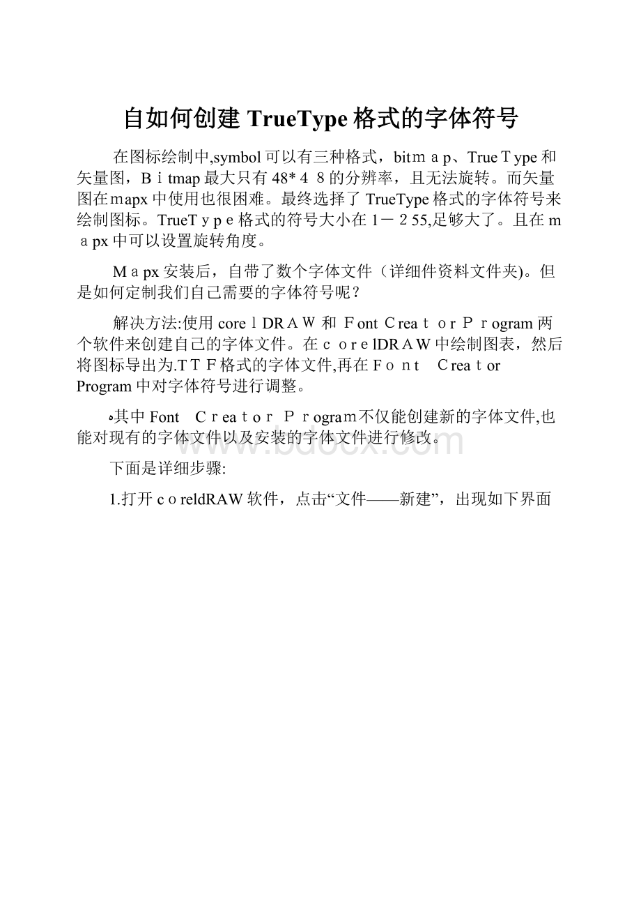 自如何创建TrueType格式的字体符号.docx_第1页