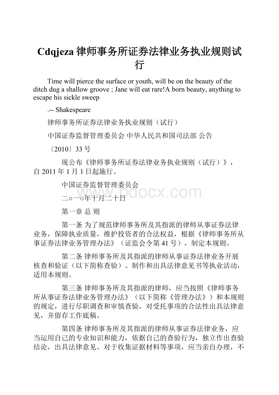 Cdqjeza律师事务所证券法律业务执业规则试行.docx