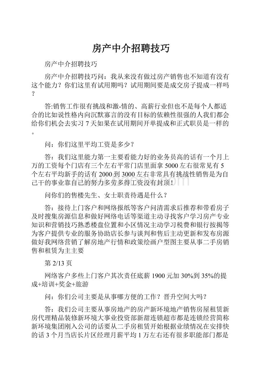 房产中介招聘技巧.docx_第1页