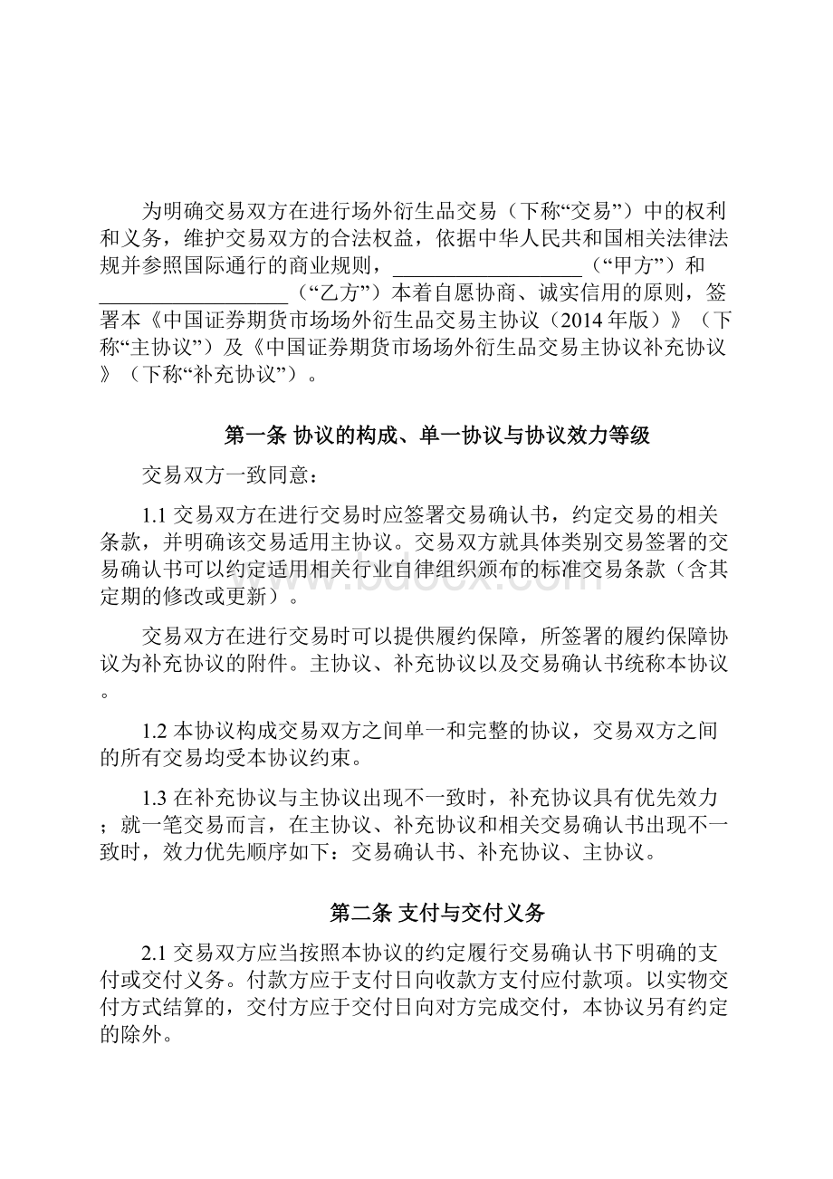 中国证券期货市场场外衍生品交易主协议.docx_第2页