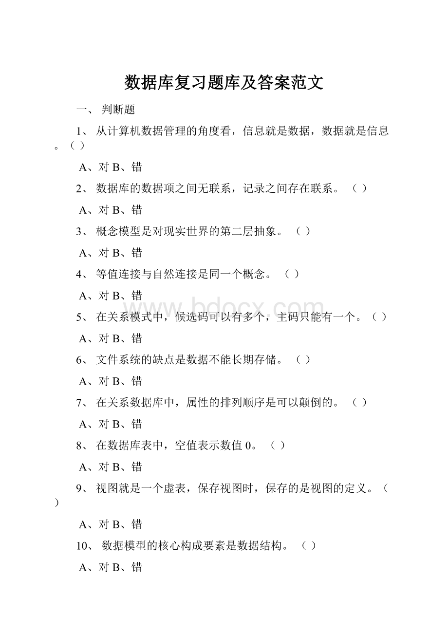 数据库复习题库及答案范文.docx