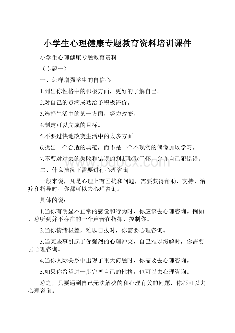 小学生心理健康专题教育资料培训课件.docx_第1页