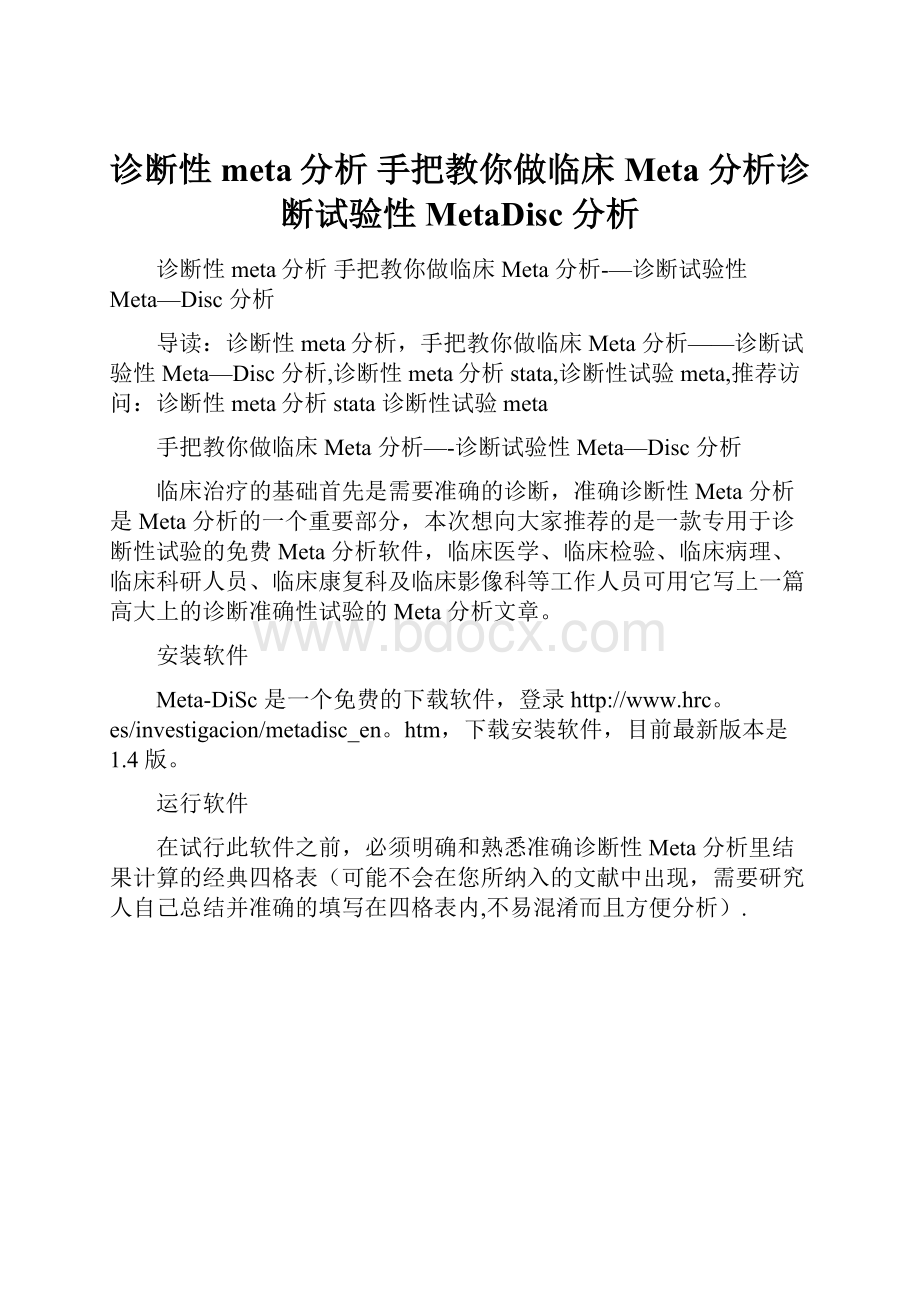 诊断性meta分析 手把教你做临床 Meta 分析诊断试验性 MetaDisc 分析.docx