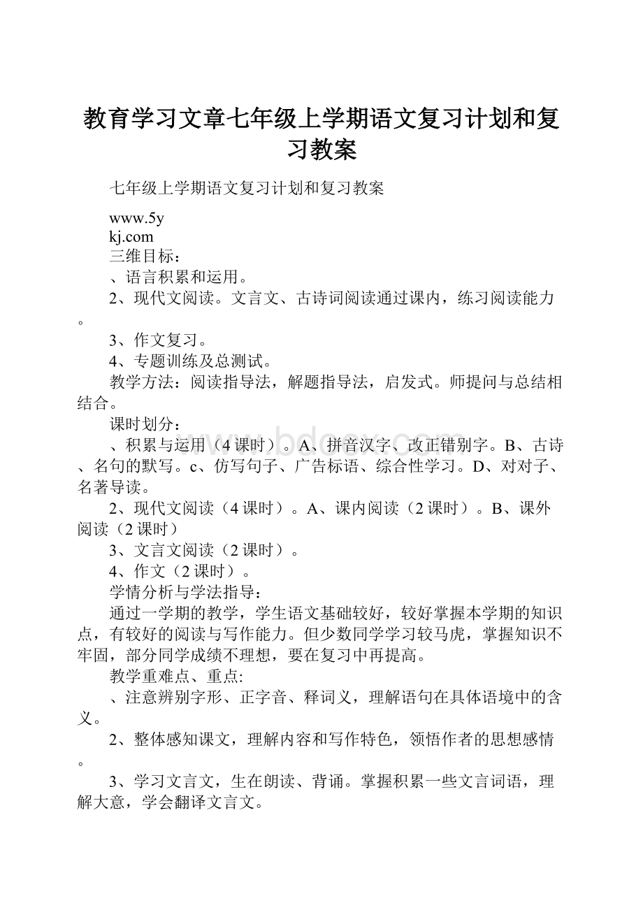 教育学习文章七年级上学期语文复习计划和复习教案.docx