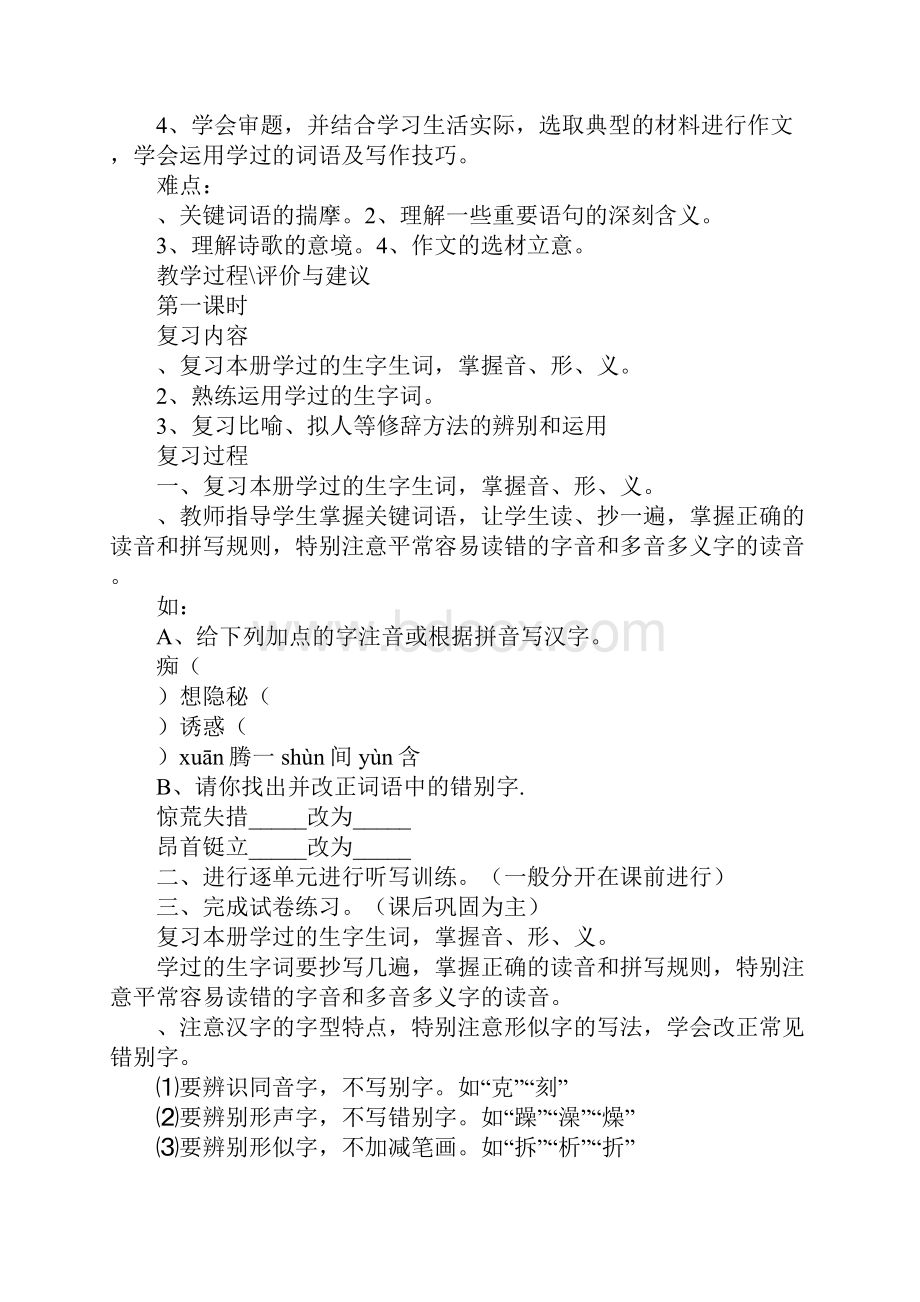 教育学习文章七年级上学期语文复习计划和复习教案.docx_第2页