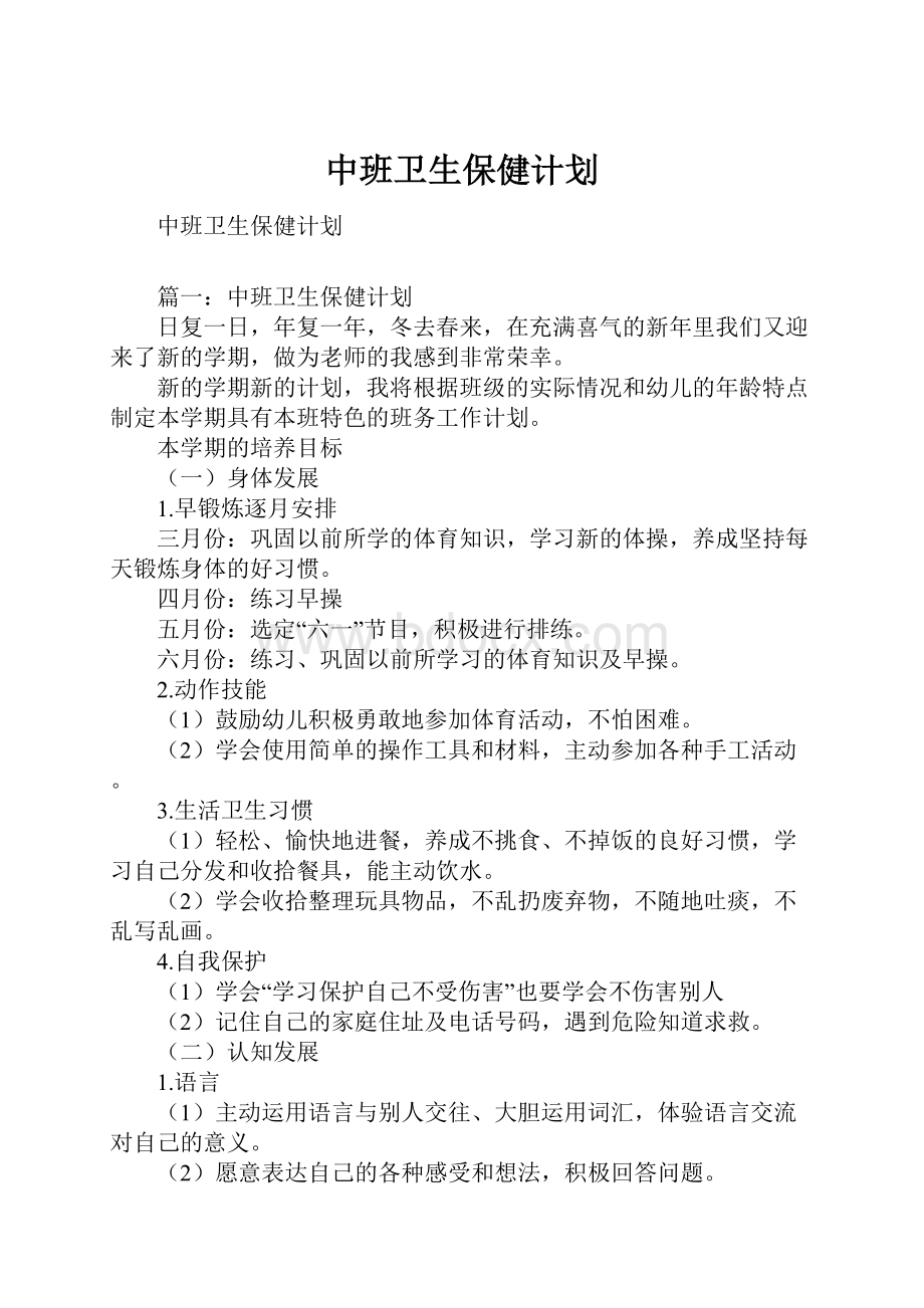 中班卫生保健计划.docx_第1页