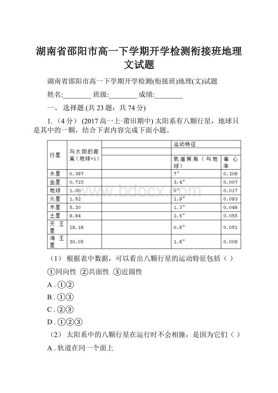 湖南省邵阳市高一下学期开学检测衔接班地理文试题.docx