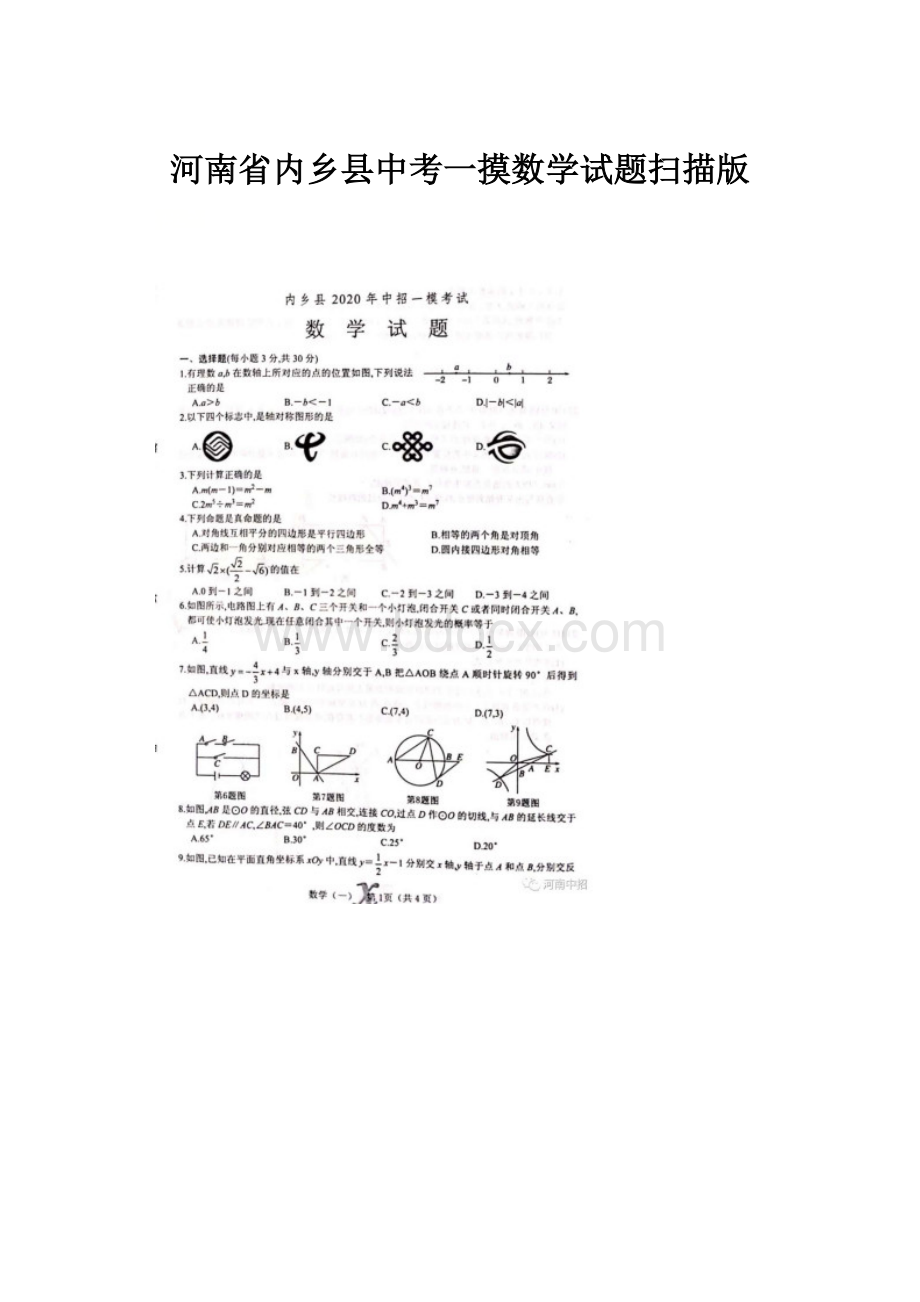 河南省内乡县中考一摸数学试题扫描版.docx