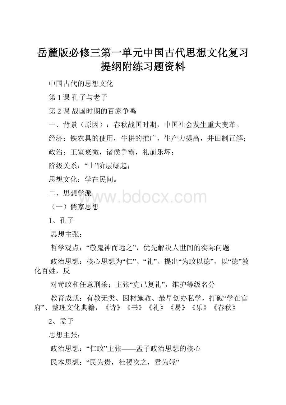 岳麓版必修三第一单元中国古代思想文化复习提纲附练习题资料.docx_第1页