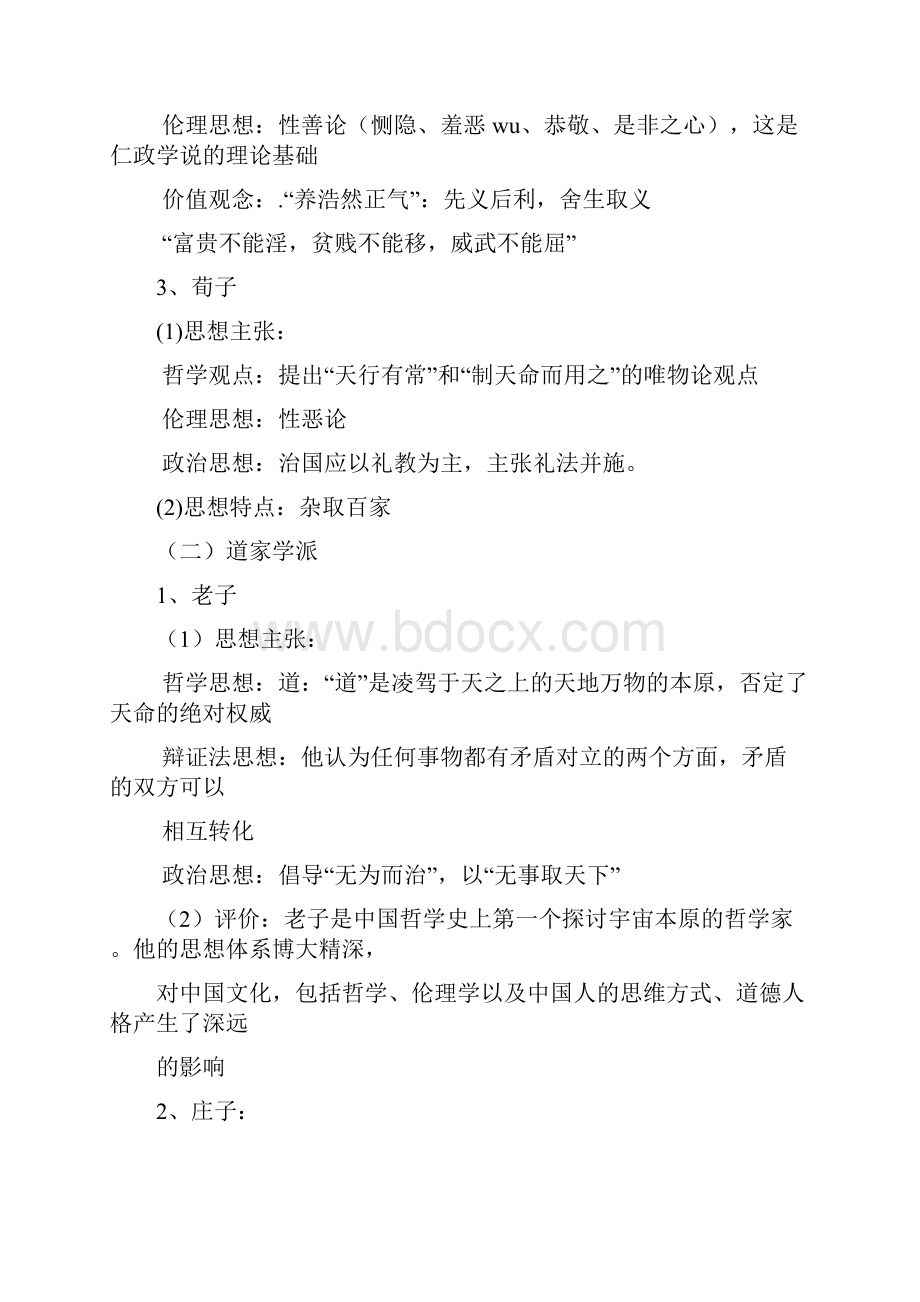 岳麓版必修三第一单元中国古代思想文化复习提纲附练习题资料.docx_第2页