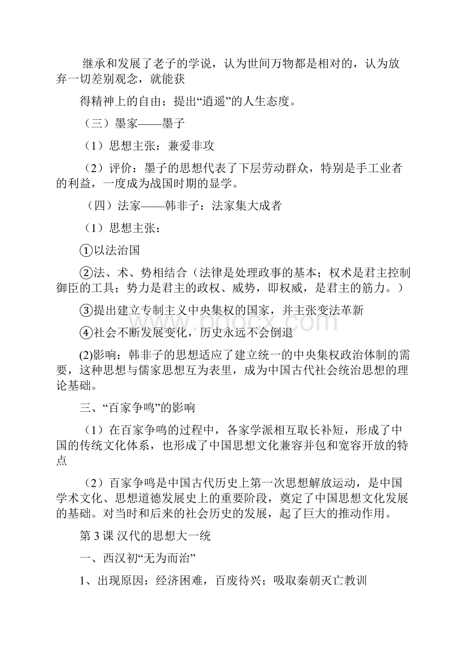 岳麓版必修三第一单元中国古代思想文化复习提纲附练习题资料.docx_第3页