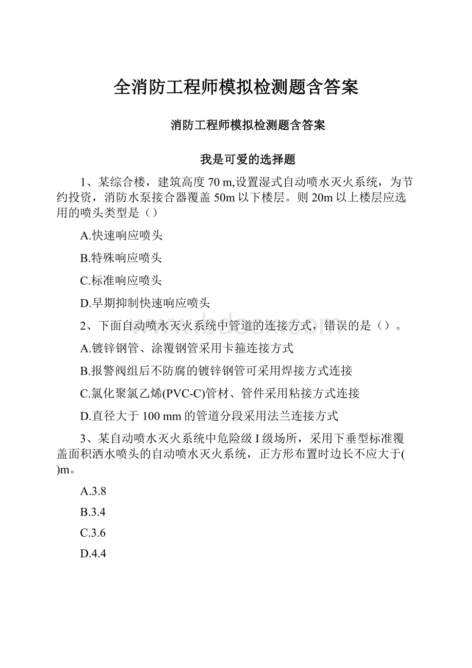 全消防工程师模拟检测题含答案.docx_第1页