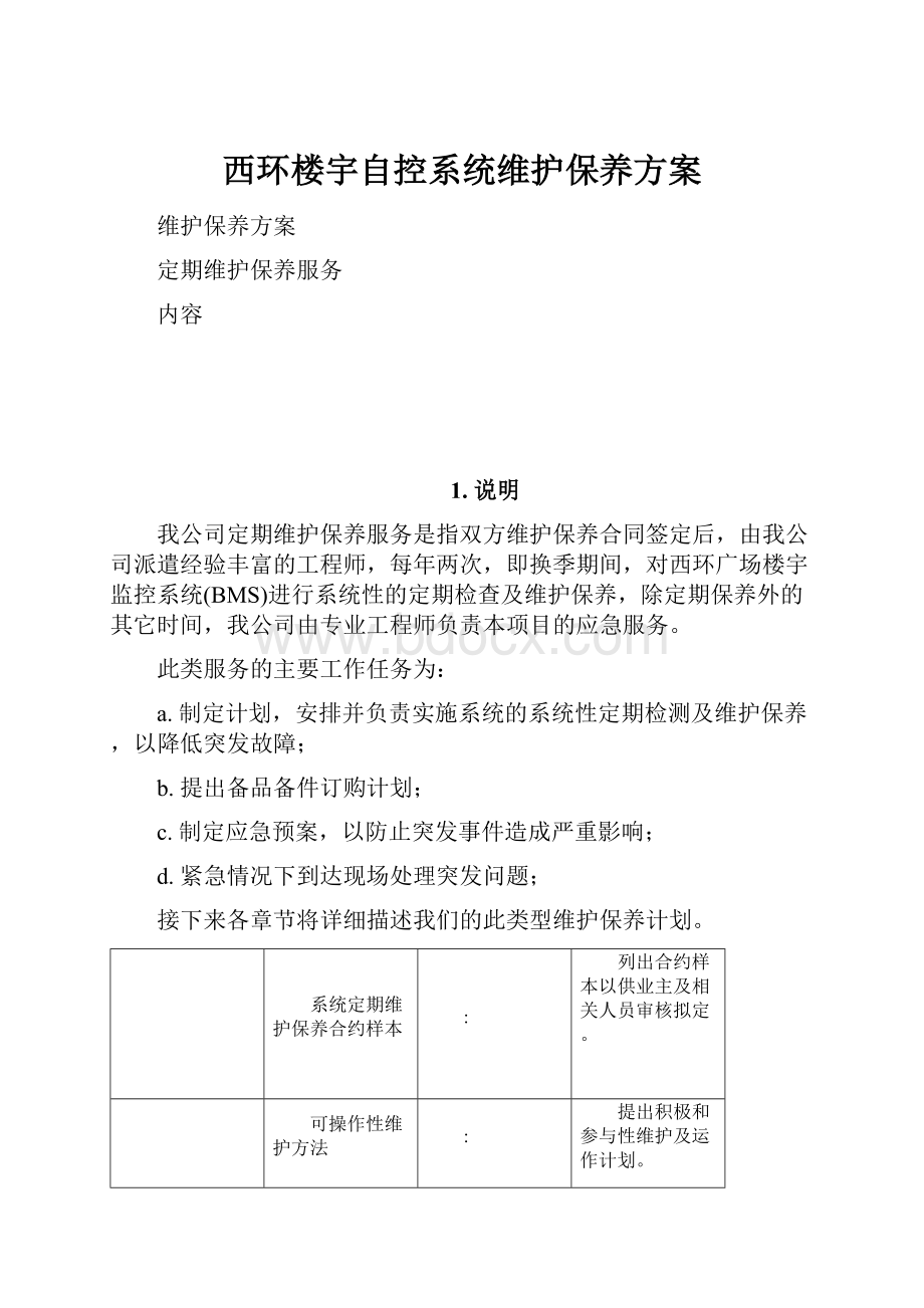 西环楼宇自控系统维护保养方案.docx_第1页