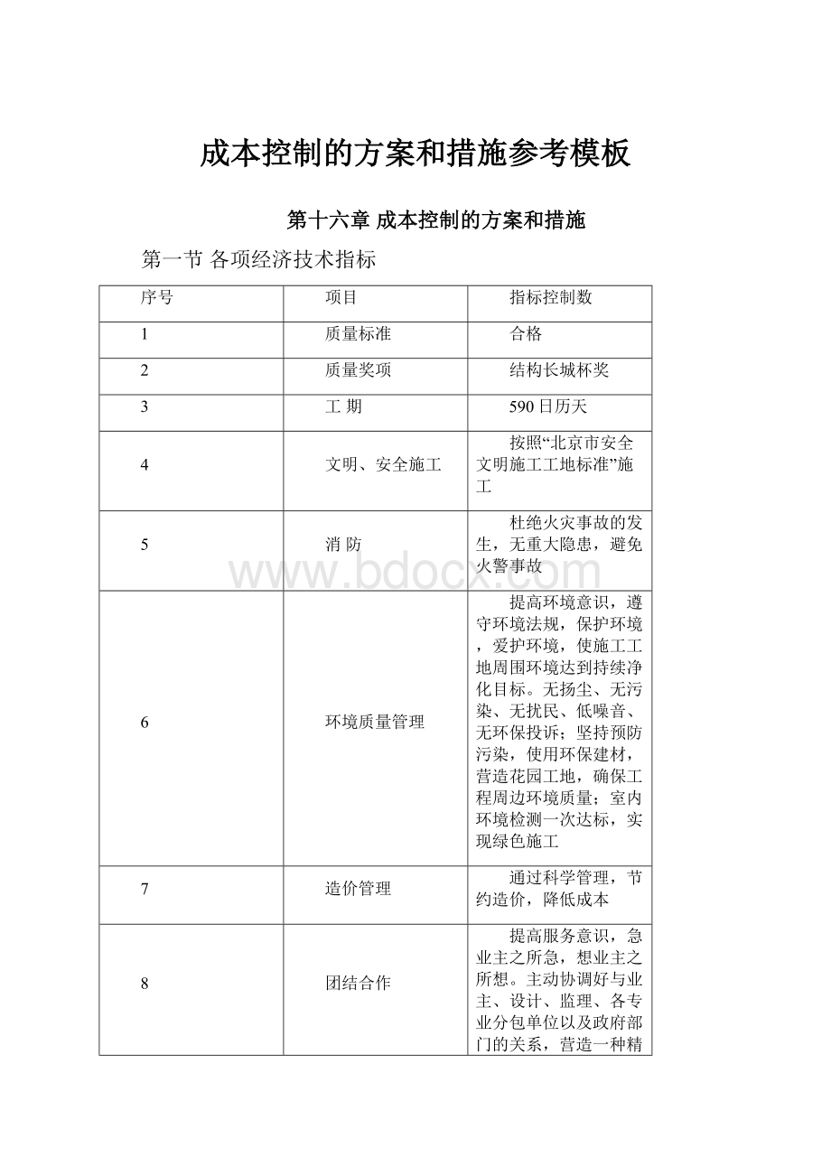 成本控制的方案和措施参考模板.docx