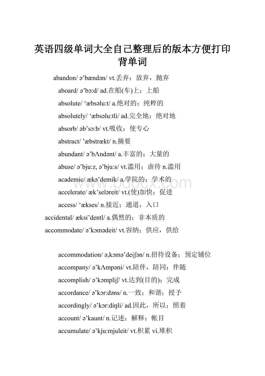 英语四级单词大全自己整理后的版本方便打印背单词.docx_第1页