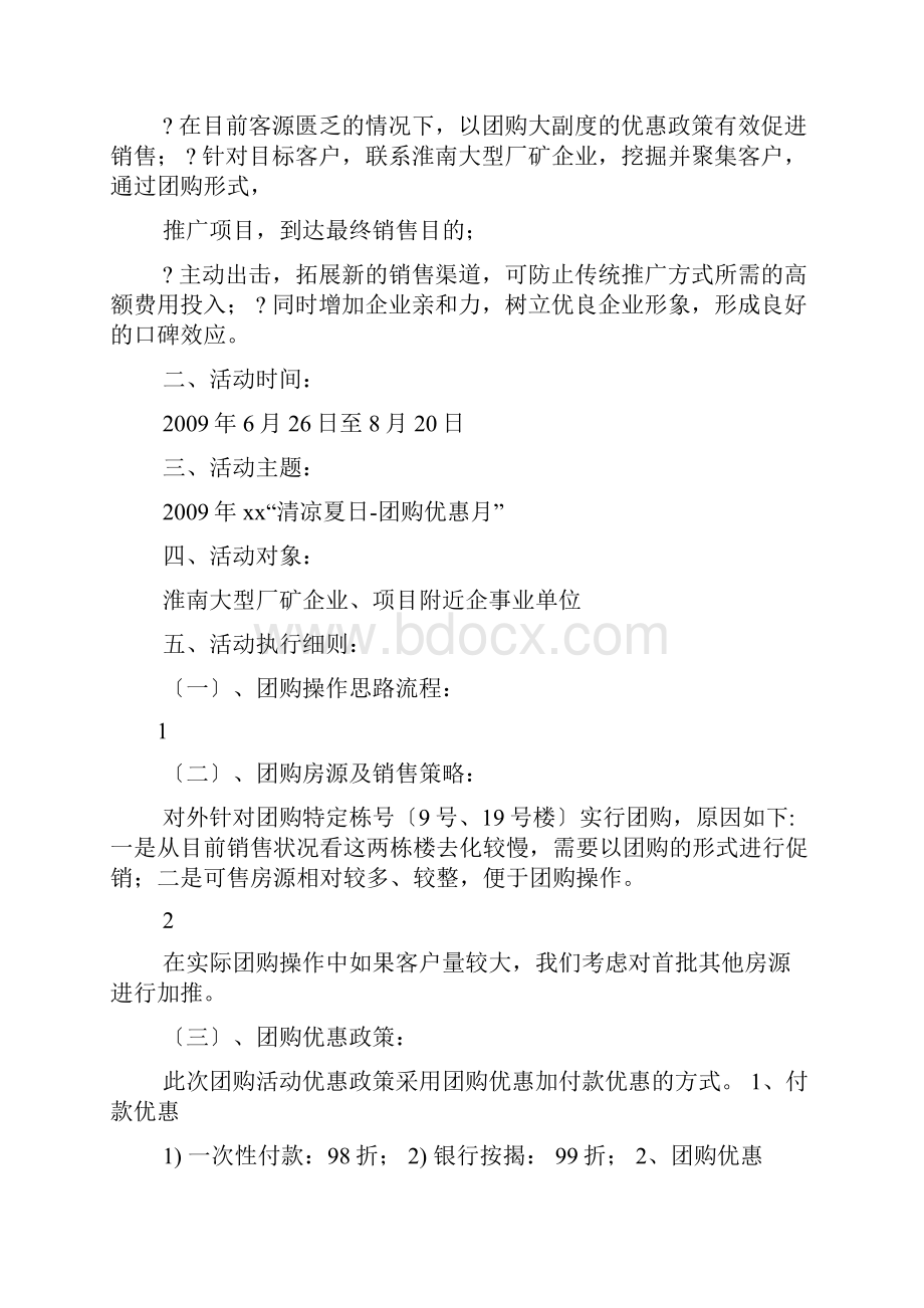 房产团购活动方案.docx_第2页