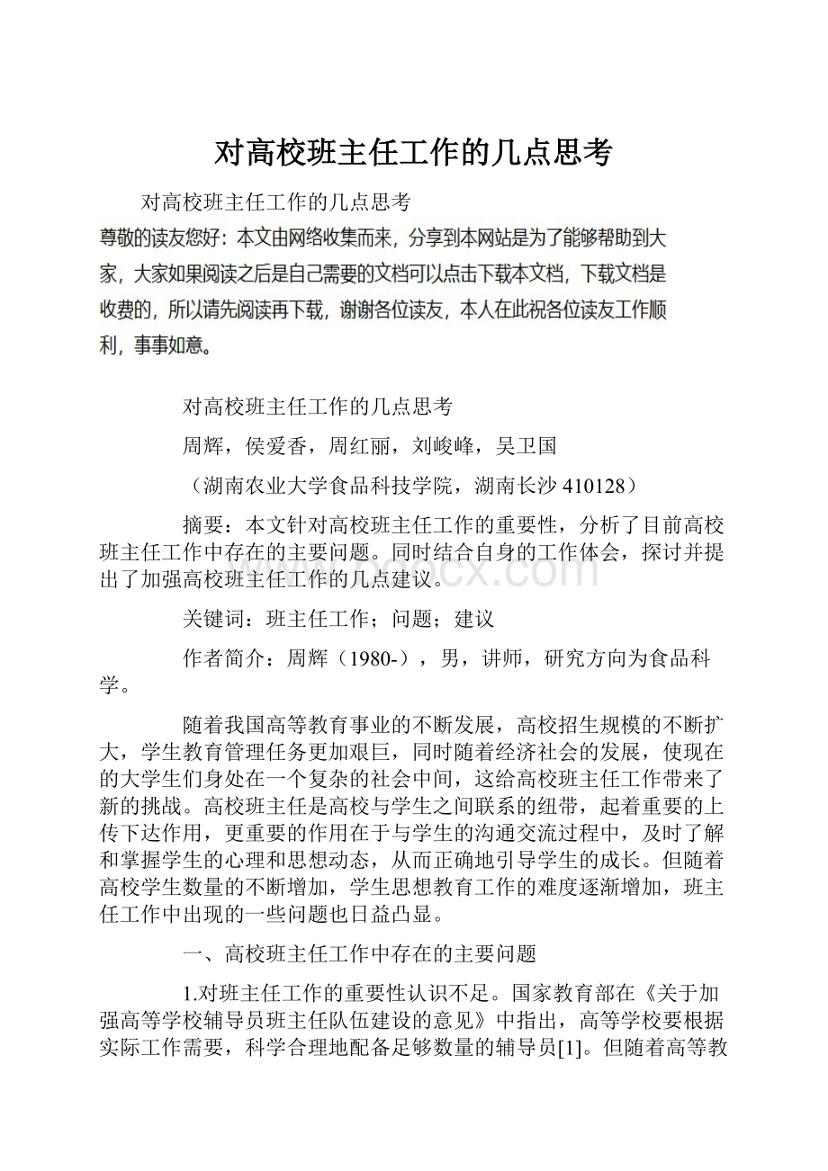 对高校班主任工作的几点思考.docx_第1页