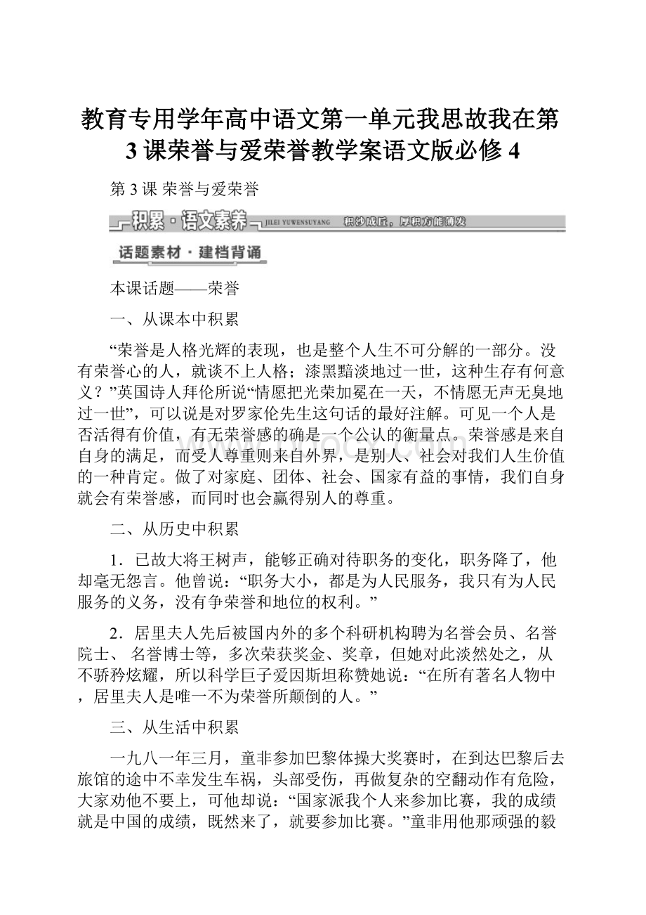 教育专用学年高中语文第一单元我思故我在第3课荣誉与爱荣誉教学案语文版必修4.docx