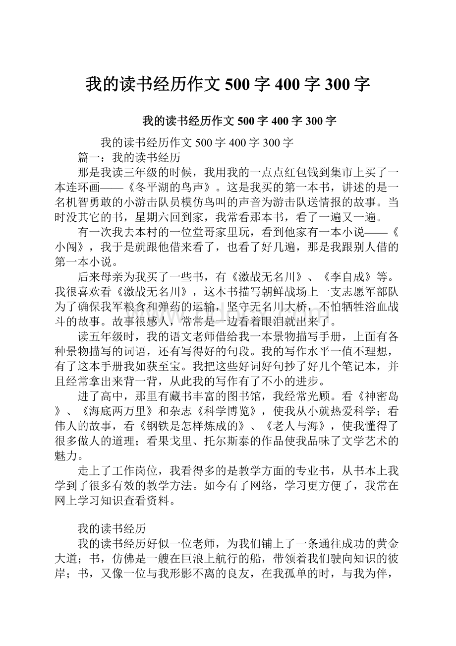 我的读书经历作文500字400字300字.docx