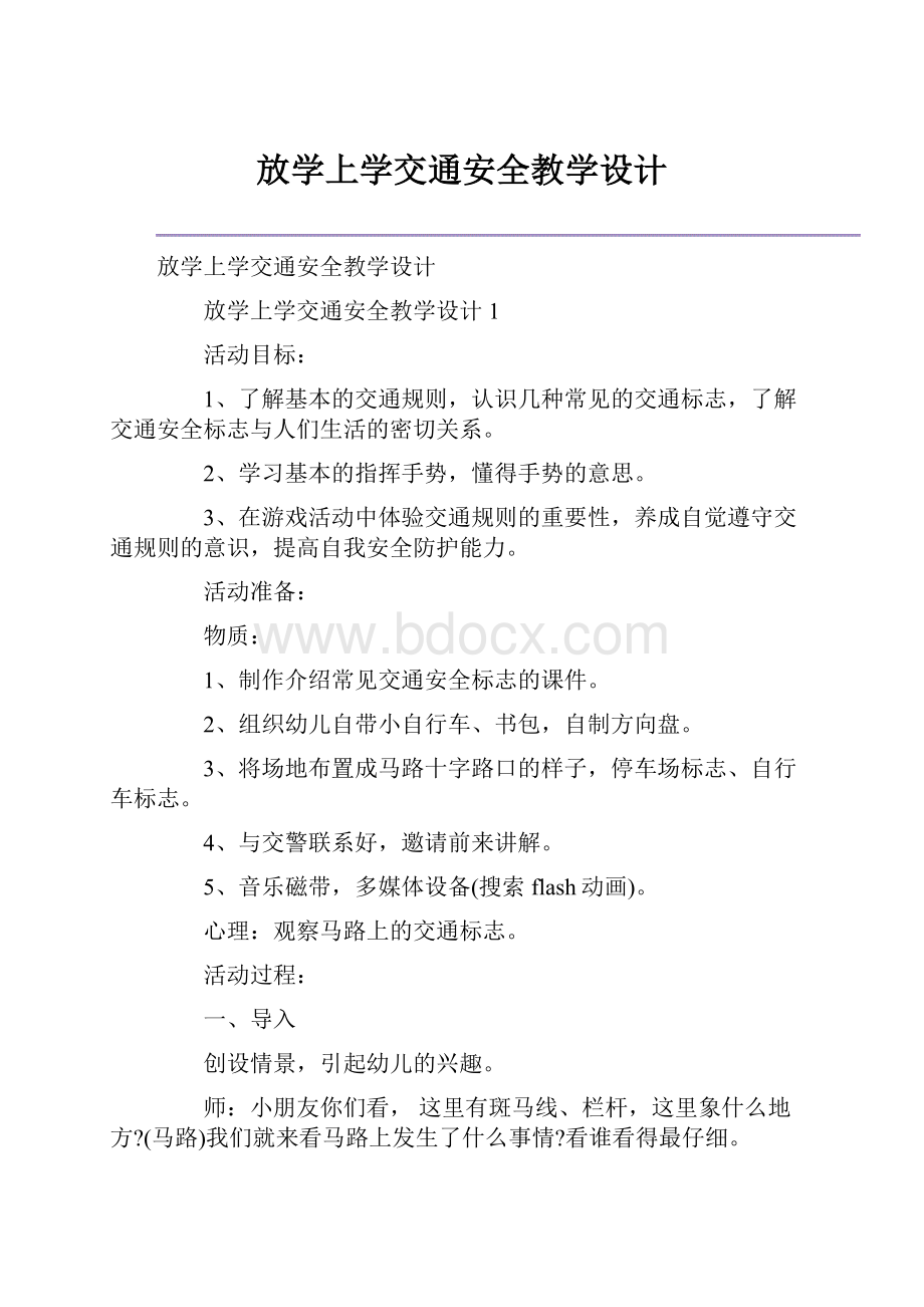 放学上学交通安全教学设计.docx