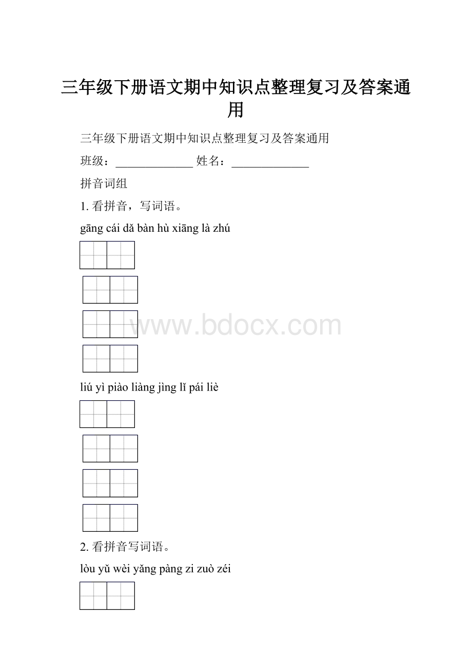 三年级下册语文期中知识点整理复习及答案通用.docx_第1页