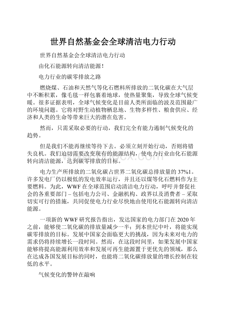 世界自然基金会全球清洁电力行动.docx_第1页