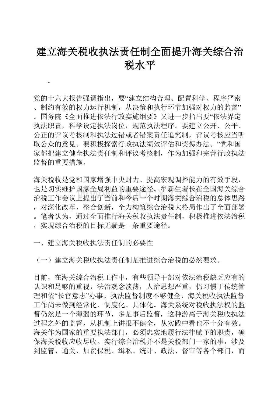 建立海关税收执法责任制全面提升海关综合治税水平.docx_第1页