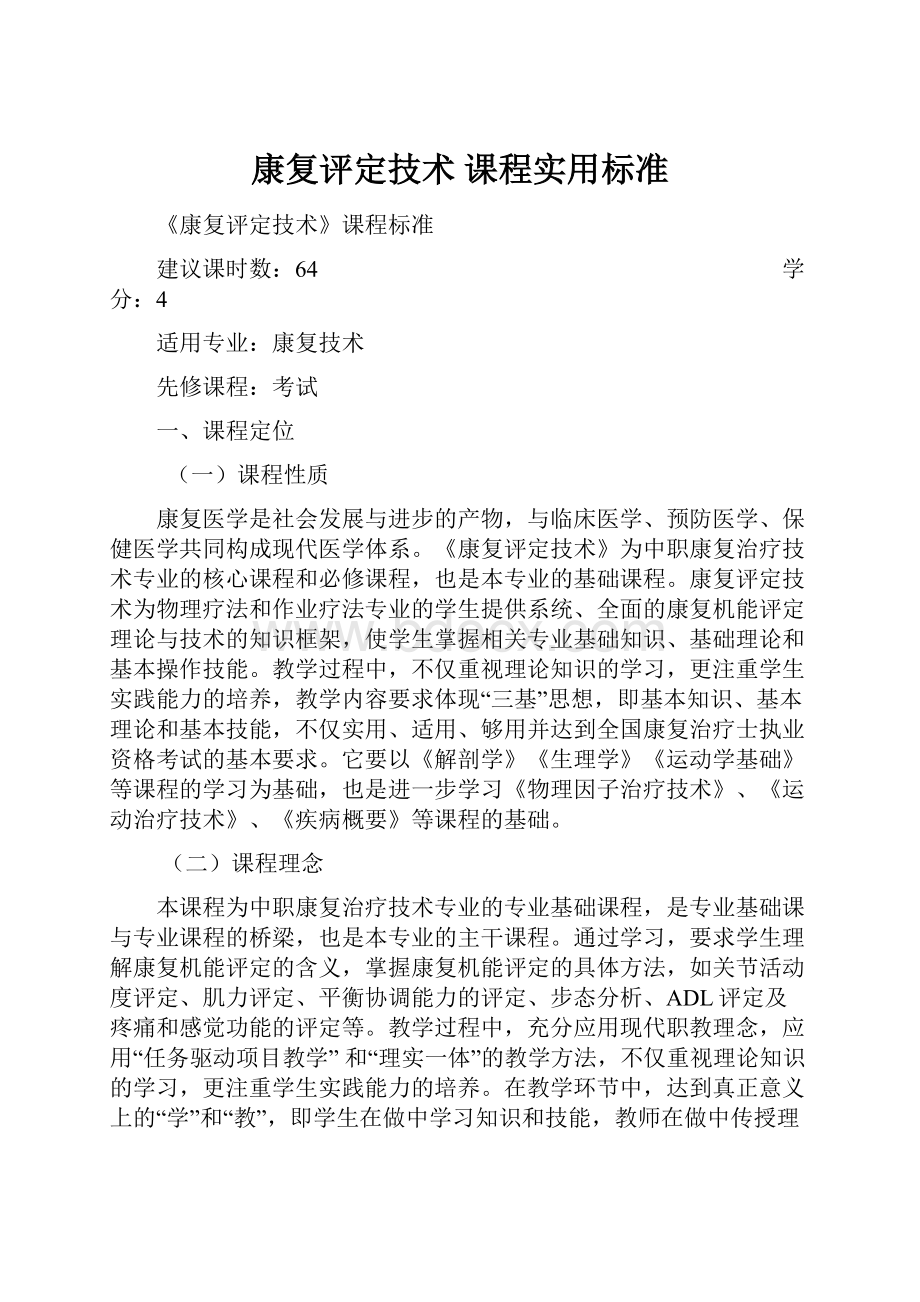 康复评定技术 课程实用标准.docx