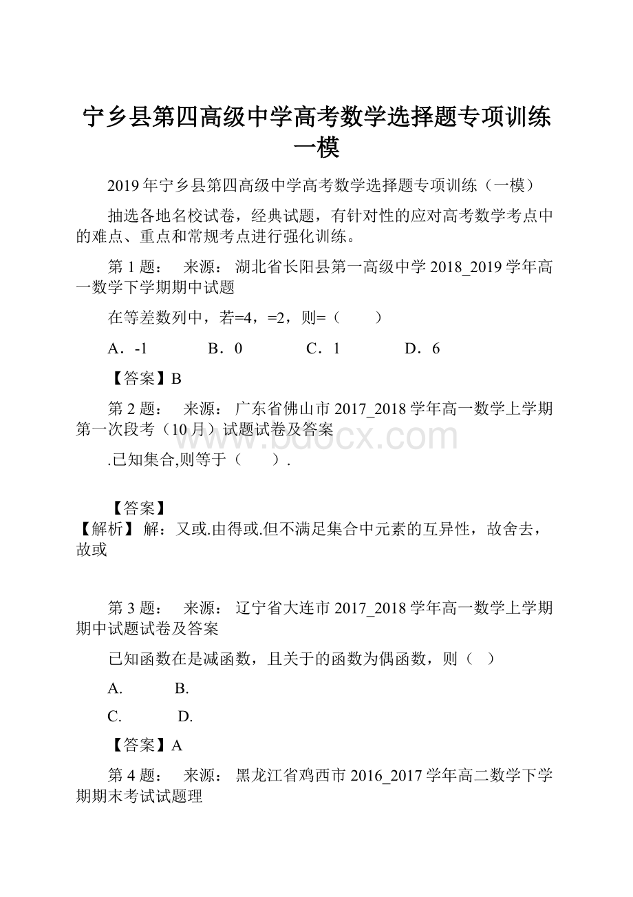 宁乡县第四高级中学高考数学选择题专项训练一模.docx_第1页