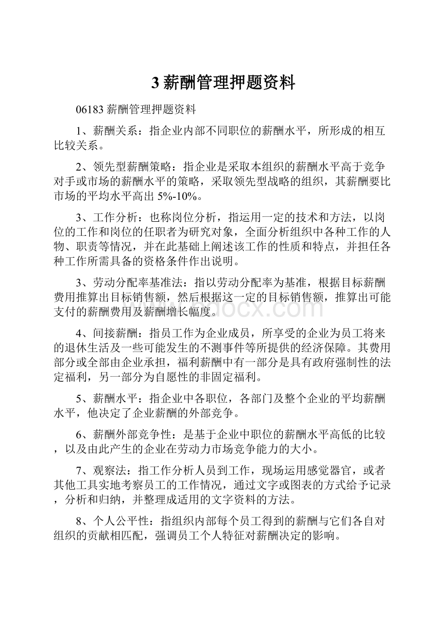 3薪酬管理押题资料.docx