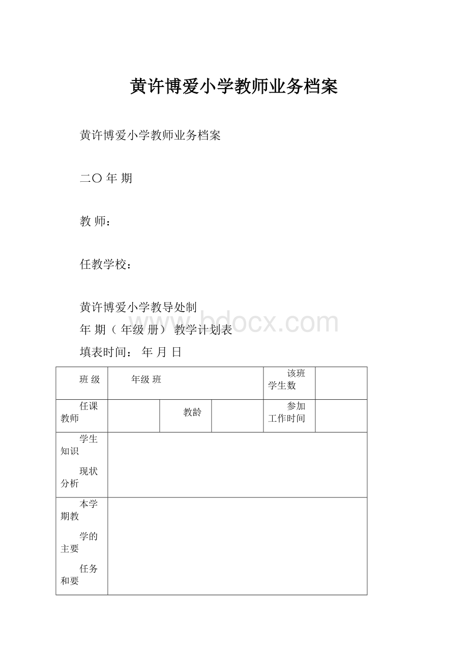 黄许博爱小学教师业务档案.docx