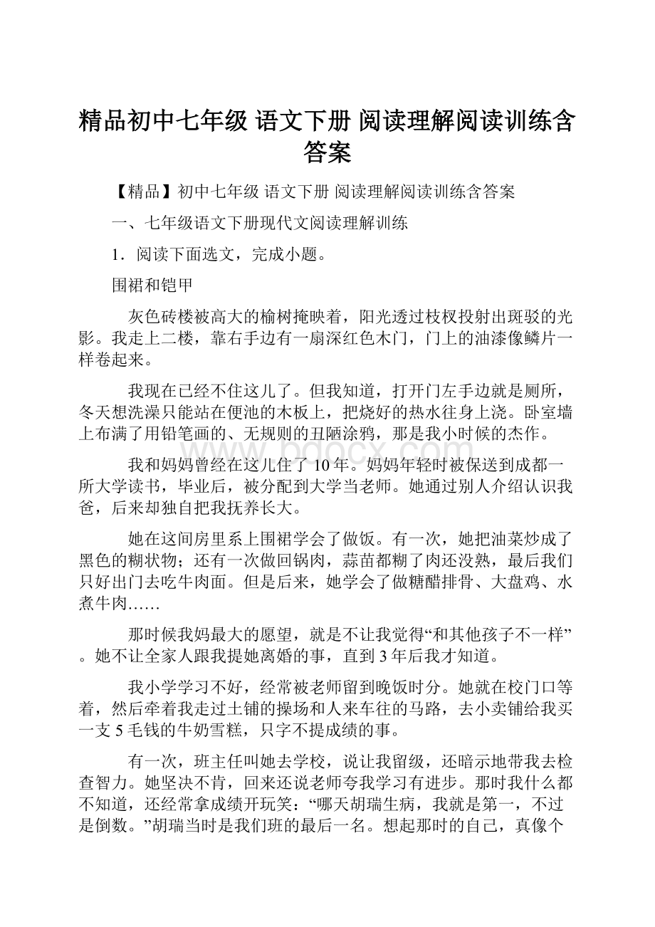 精品初中七年级 语文下册 阅读理解阅读训练含答案.docx