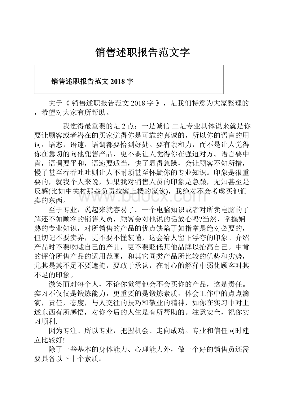 销售述职报告范文字.docx