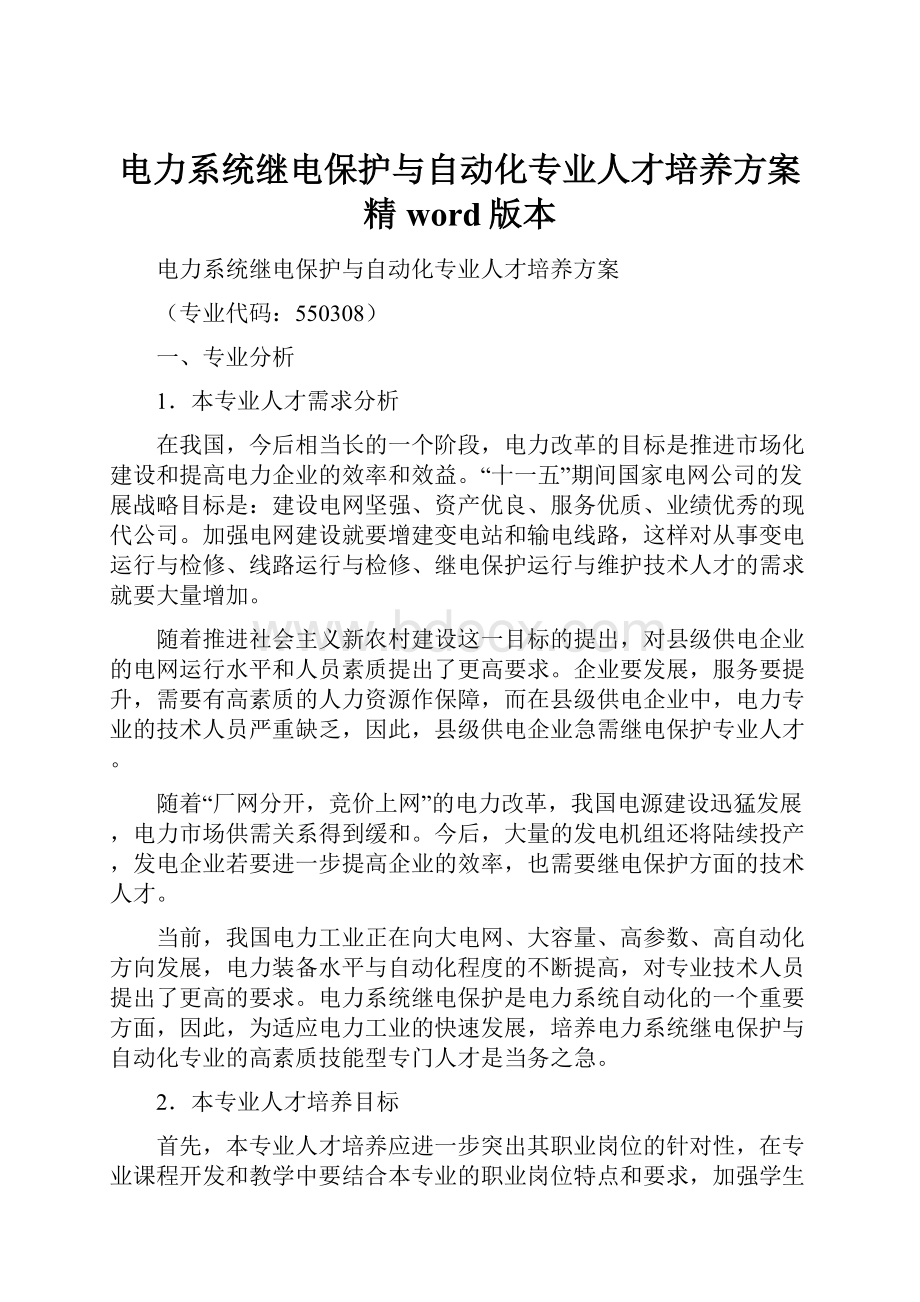 电力系统继电保护与自动化专业人才培养方案精word版本.docx