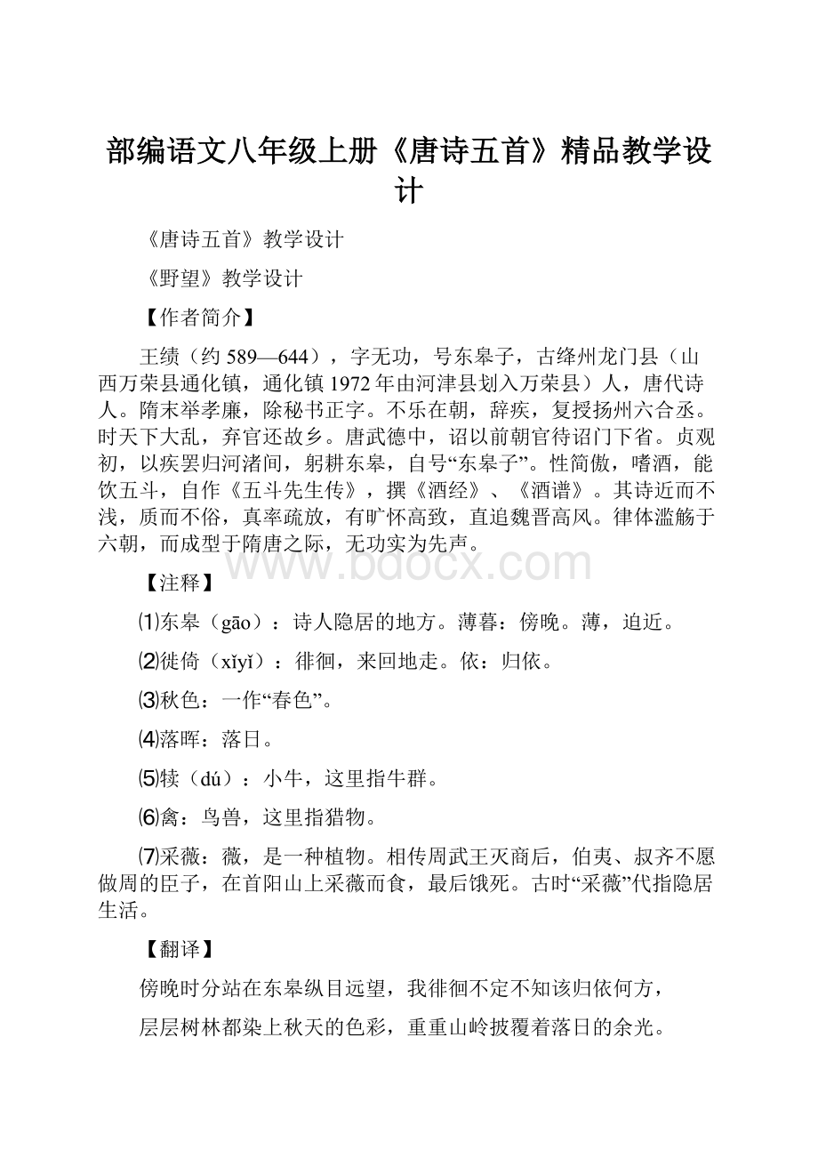 部编语文八年级上册《唐诗五首》精品教学设计.docx_第1页