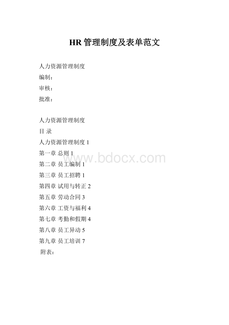 HR管理制度及表单范文.docx