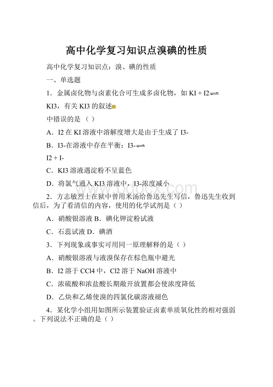 高中化学复习知识点溴碘的性质.docx