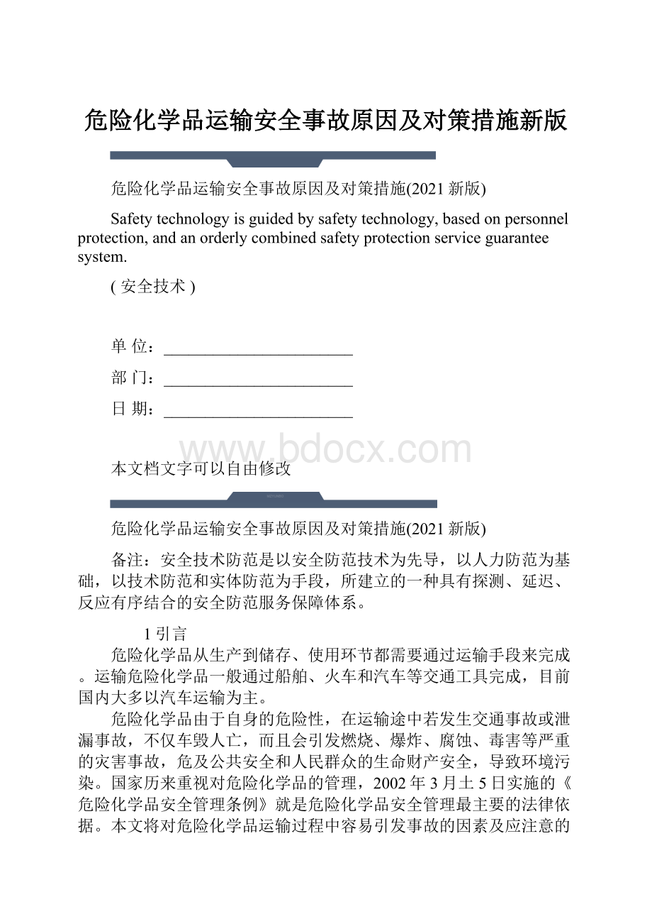 危险化学品运输安全事故原因及对策措施新版.docx