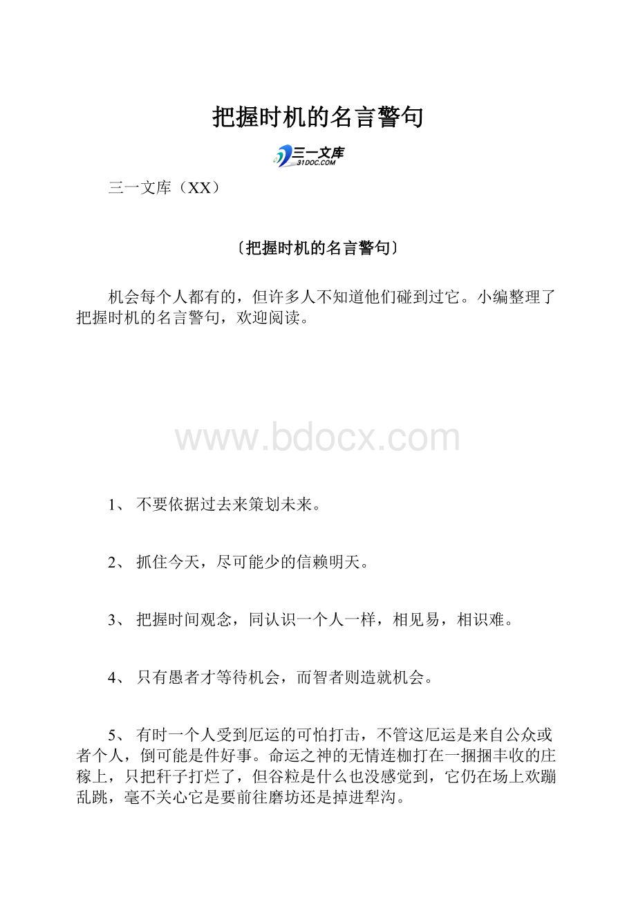 把握时机的名言警句.docx