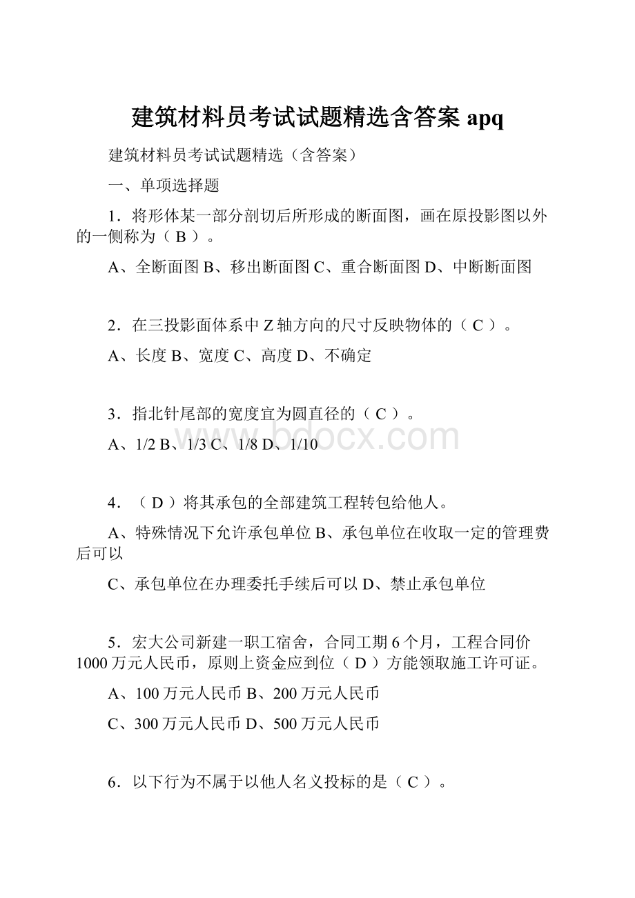 建筑材料员考试试题精选含答案apq.docx_第1页