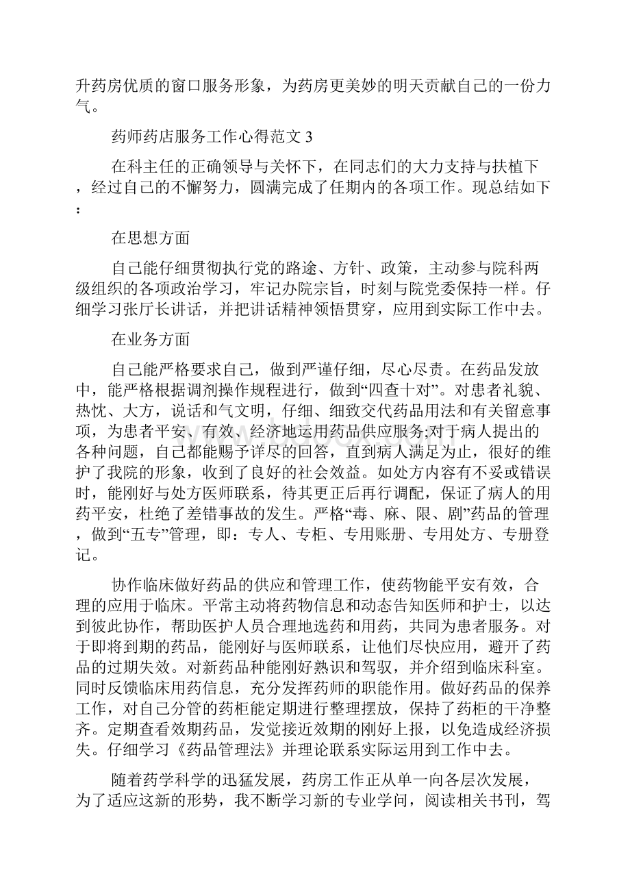 药师药店服务工作心得范文五篇.docx_第3页