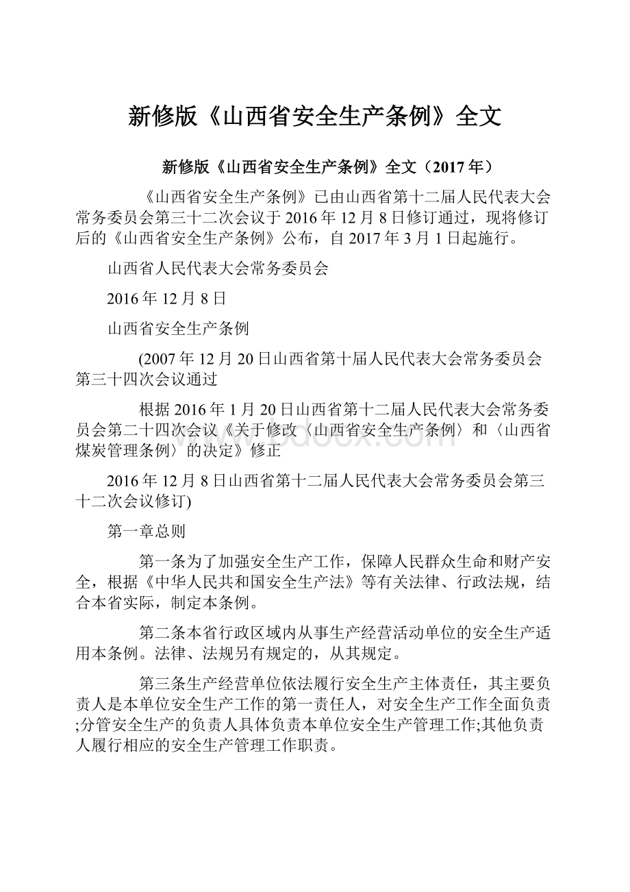 新修版《山西省安全生产条例》全文.docx