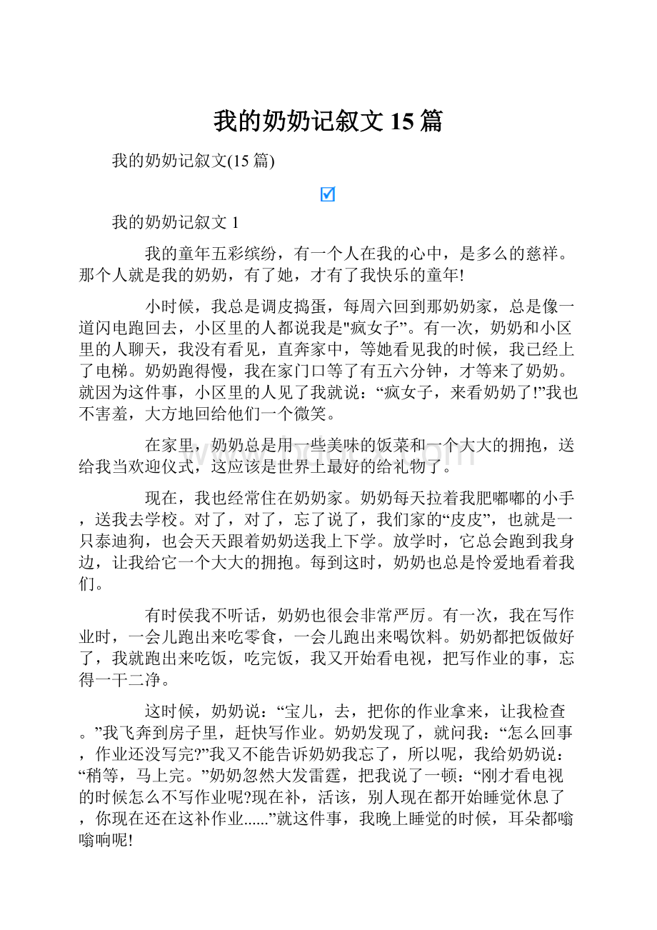 我的奶奶记叙文15篇.docx