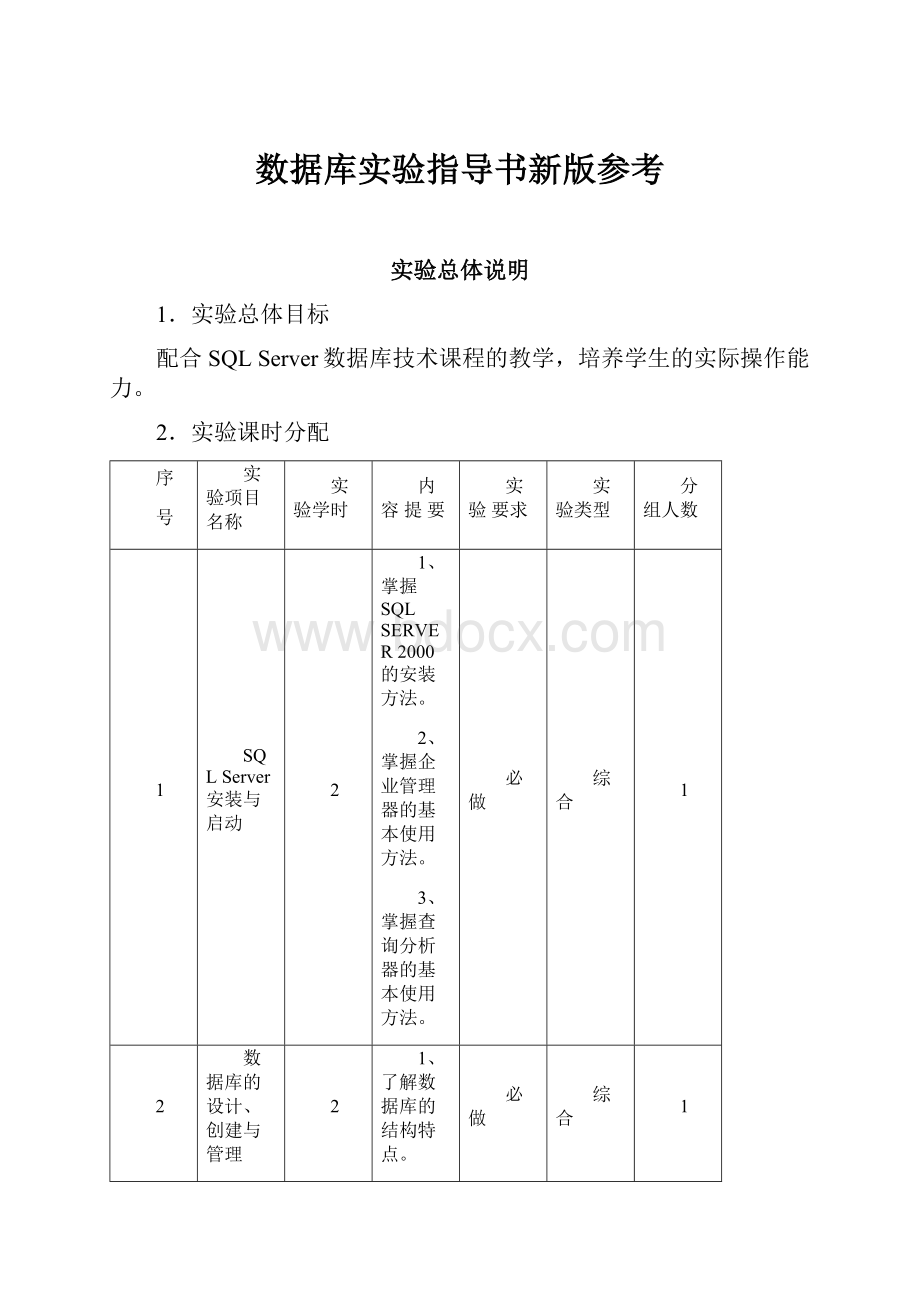 数据库实验指导书新版参考.docx