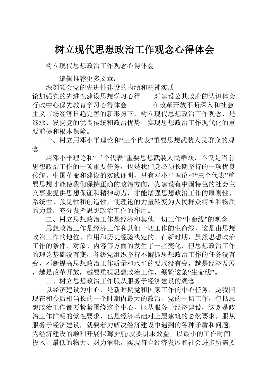 树立现代思想政治工作观念心得体会.docx_第1页