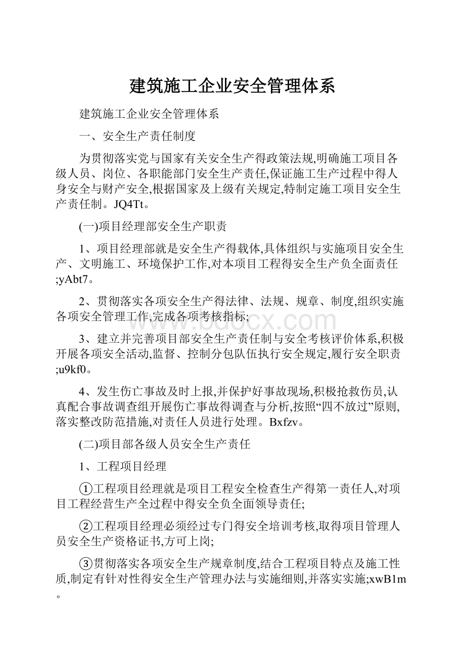 建筑施工企业安全管理体系.docx